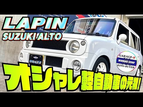 【SUZUKI ALTO_LAPIN SS】スズキアルトラパン SS をみてきました！アルトワークスの親戚！？兄弟！？のマニュアルターボ車両がどんな車なのか！？