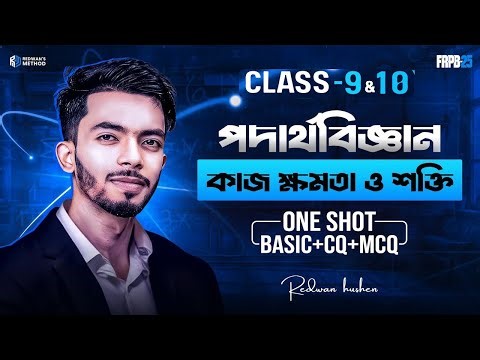কাজ ক্ষমতা ও শক্তি || One Shot CQ & MCQ Solving || Class-9&10 || Physics Chapter-04