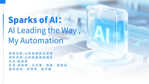 2025“中国教育电视台·外研社杯”职场英语挑战赛短视频大赛：AI leading the Way, My Automation﻿ @外研职教﻿ ﻿@育见新闻