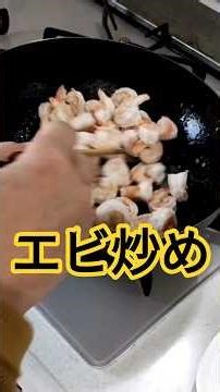 うまそう“エビ炒め”