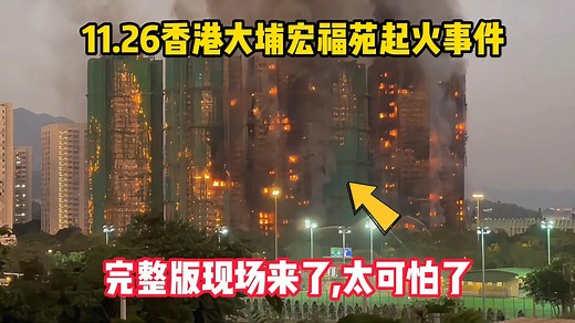 11.26香港大埔宏福苑起火事件现场，后续通报来了太可怕了