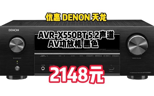 天龙（DENON）AVR-X550BT 音响 音箱 家庭影院 5.2声道AV功放机 支持 4K 杜比 DTS USB 蓝牙 进口 黑色	1103-73