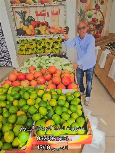 ‏خضراوات وفواكه الدوار غريفات زرازير