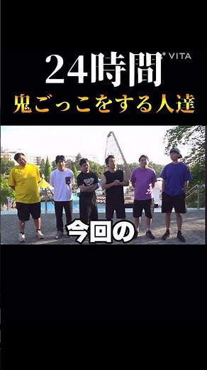 【フィッシャーズ】24時間、鬼ごっこする人達w #フィッシャーズ #フィッシャーズ切り抜き