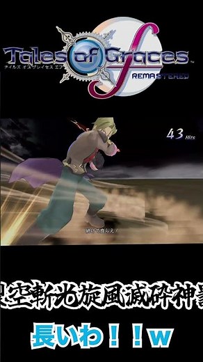 マリク秘奥義 震天裂空斬光旋風滅砕神罰殺撃 【テイルズオブグレイセスエフリマスター】#togf #テイルズオブグレイセスf
