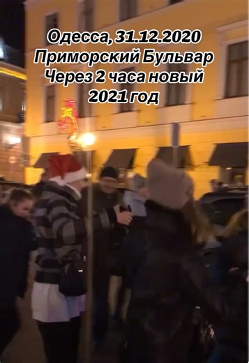 Новый год в Одессе: Приморский Бульвар встречает 2021