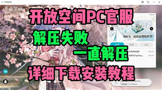 【开放空间官服pc电脑端】互通问题 详细下载解压安装教程