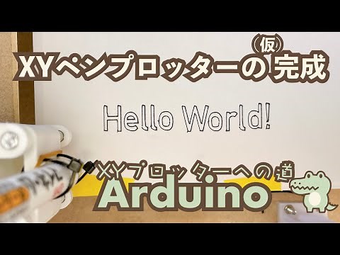 【XYプロッターへの道】サーボモータ追加して完成（仮）