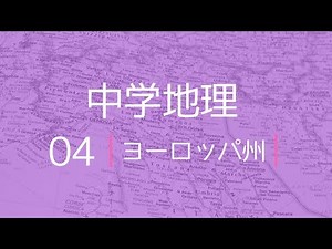 ヨーロッパ州｜中学地理｜基礎