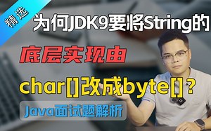 【Java面试】为何JDK9要将String的底层实现？看看面试官最想听到的答案