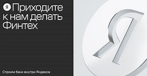 Вакансии разработчиков в Финтех Яндекса
