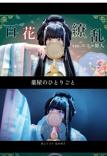 薬屋のひとりごとを歌ってみた