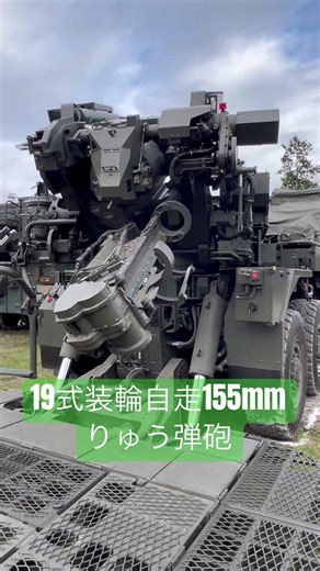 陸上自衛隊 19式装輪自走155mmりゅう弾砲Ground Self-Defense Force Type 19 Wheeled Self-propelled 155mm Cannon#shorts