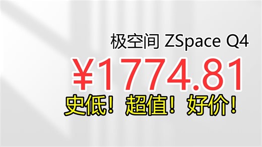 【省424.19元】极空间 ZSpace 私有云Q4双擎版 四核四盘位NAS网络存储 极空间NAS存储 智能AI个人云硬盘家庭服务器