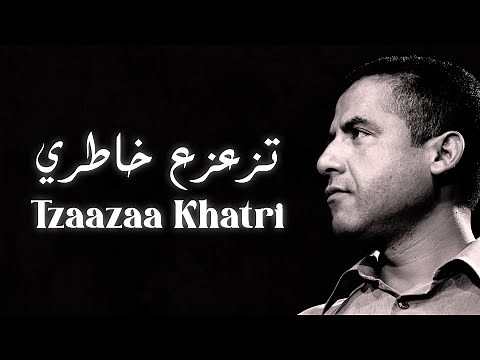 Cheb Mami - Tzazae (Paroles / Lyrics) | (الشاب مامي - تزعزع خاطري (الكلمات