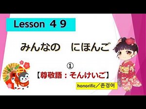 Minna no Nihongo 49｜ Minna no Nihongo Lesson 49 ① (Honorific)
