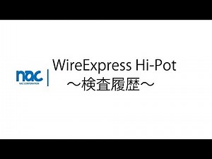 【PC】検査履歴 WireExpressHi-Pot 株式会社ナックコーポレーション