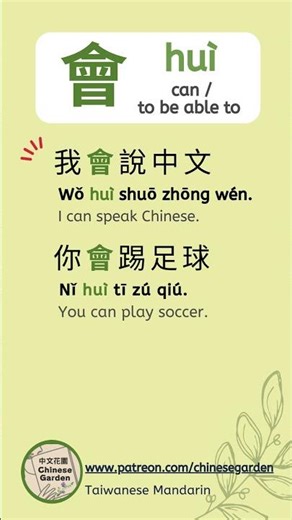 “Huì”- Usage #1. Let's learn Chinese together🙌