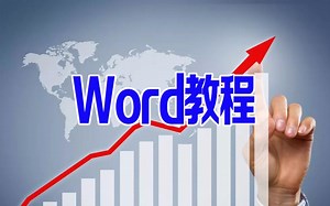 word2013文档教学视频：Word录制宏和Word-VBA视频教程