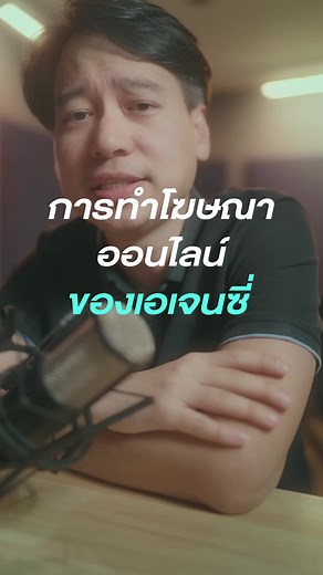 การทำโฆษณาออนไลน์ของ Agency: เคล็ดลับและกลยุทธ์