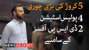 جہلم میں 5 کروڑ کی چوری وہ بھی 4 پولیس اسٹیشنز اور 2 ڈی ایسپیز کے دفاتر کے سامنے۔ مالک کی 22 سالہ محنت چور ایک رات میں لے اُڑے۔ تفصیل ویڈیو رپورٹ میں #NewsAlert #Jehlum #PunjabPolice | News Alert