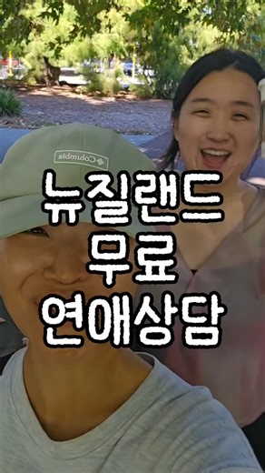 뉴질랜드 무료 연애상담