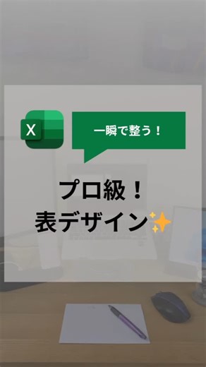 おっちー/課題解決パートナー on Instagram: "【一瞬で整う！】 Excelでプロ級！表デザイン✨️ 【やり方】 ①「Ctrl + A」で表を全選択 ②「Alt」→「O」→「A」の順に押下 ③好きなデザインを選んで「OK」をクリック これで完了です！ 【保存】してマネしてみてね☺ #excel #仕事術 #パソコン #パソコンスキル #microsoft #エクセル時短術 #エクセル初心者"