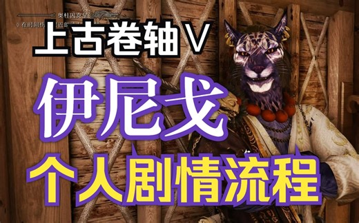 【上古卷轴5】伊尼戈（INIGO）——超威蓝猫个人剧情【纯享版】