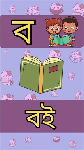 বাংলা ব্যঞ্জনবর্ণ গান part.5 #learningbangla #bengali