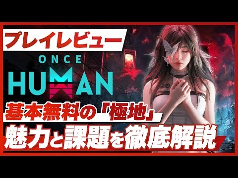 [Game Review] Once Human: A Thorough Breakdown of the Pros and Cons of this Free-to-Play "Post-Ap...