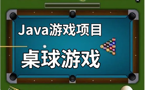 Java桌球游戏项目，手把手教你用Java开发桌球小游戏_Java初学者项目_Java基础实战项目进阶