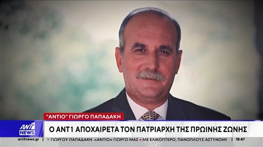 AntennaNews on Instagram: ""Αντίο" Γιώργο Παπαδάκη: Ο ΑΝΤ1 αποχαιρετά τον πατριάρχη της πρωινής ζώνης #ant1news #γιωργος_παπαδακης #papadakis"