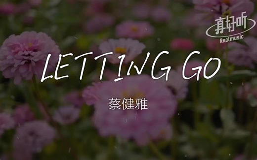 【抖音热曲】蔡健雅 - LETTING GO｜完整版｜动态歌词LyricsVideo｜无损音质