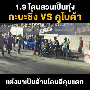 1.7M views · 10K reactions | กะบะสร้างตัว vs อีคุบ | Monster Studio | Facebook