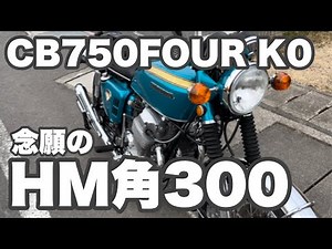 CB750FOUR HM角300マフラー の爆音を聞け！
