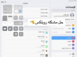‏مشكله #روبلكس#سهله #بسييييطه