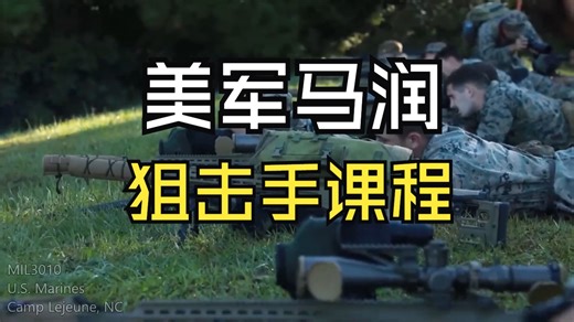 美国海军陆战队步兵学校侦察狙击手课程（MK22狙）