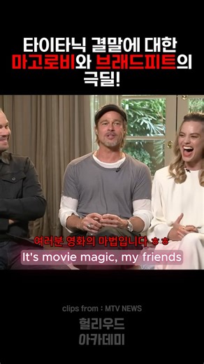 타이타닉 결말에 대한 마고로비와 브래드피트의 극딜! | Brad & Margot Roast Leo About 'Titanic' Door Scene