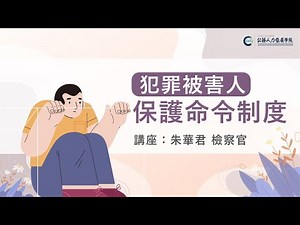 犯罪被害人保護命令制度-兼論數位性別暴力修法重點