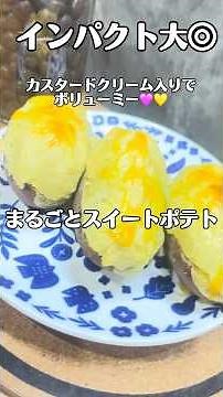 まるごとスイートポテト #簡単レシピ #おやつ #おやつレシピ #さつまいも