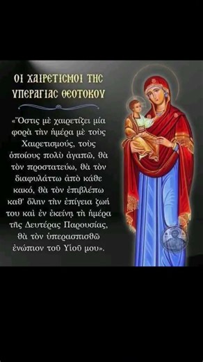 Γ' Χαιρετισμοί της Παναγίας μας σήμερα!!! #foryou