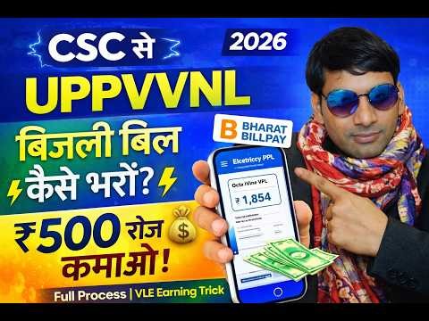 CSC से UPPVVNL बिजली बिल कैसे भरें? ⚡ Full Process 2026 |VLE Earning CSC से बिजली बिल भरकर पैसे कमाओ