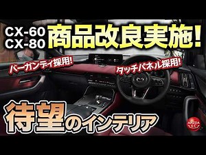 [Must Buy] Product improvements have arrived for the CX-60 and CX-80! The enhanced new "Burgundy"...