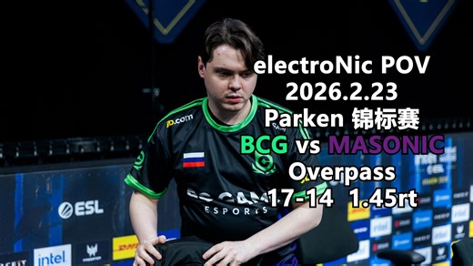 【CS2】electroNic POV（Overpass/17-14/1.45rt）2026.2.23 Parken 锦标赛 BCG vs MASONIC