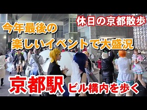 12/21(日)休日の京都散歩 今年最後のイベントで大盛況の京都駅ビルを歩く/Kyoto Station Walk