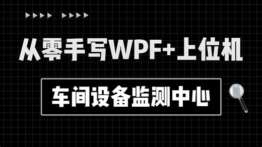 从零手写WPF 上位机，车间设备监测中心(C#/.NET9/WPF/工控上位机)B1509