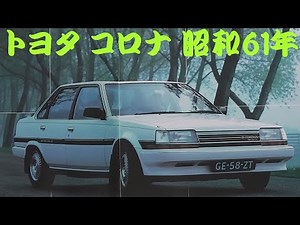 旧車カタログ トヨタ コロナ 昭和61年 toyota corona