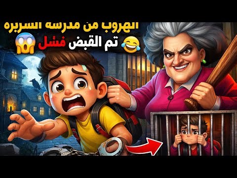 حاولنا الهروب من المدرسة الشريرة 😂 هل نجحنا؟https://*.esvpnapp.com/maps/?q=evil+school&FORM=SWTBMP😥💔