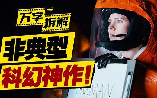 章鱼外星人“降临地球”！学习外星语言预测未来？万字拆解非典型科幻神作《降临》_哔哩哔哩_bilibili