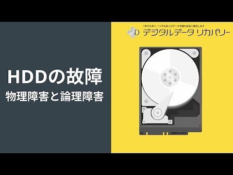 HDD (ハードディスク) の故障 - 物理障害と論理障害